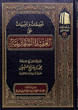 تعليقات وتنبيهات على العقيدة السفارينية