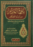 بلوغ المرام من ادلة الاحكام Bulugh Al Maram Arabic