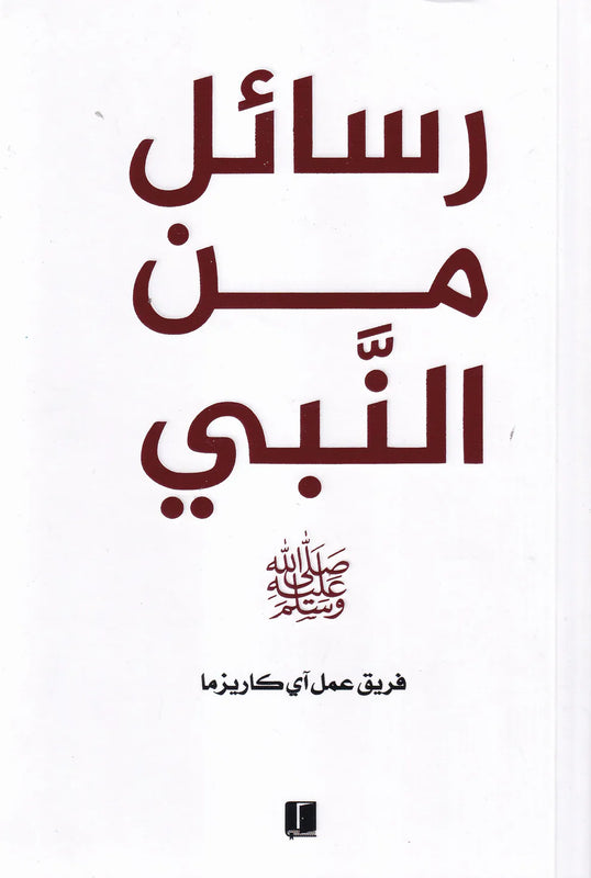 رسائل من النبي - طبعة كلمات