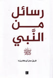 رسائل من النبي - طبعة كلمات