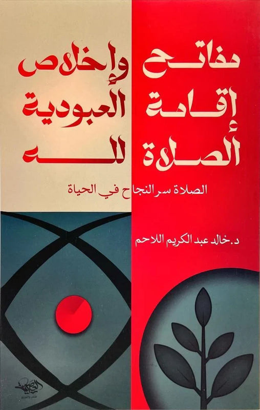مفاتح إقامة الصلاة وإخلاص العبودية لله