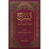 السراج في بيان غريب القرآن AL WALEED BOOKSHOP