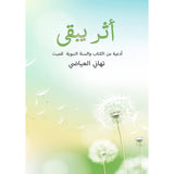 أثر يبقى دار الأدب العربي