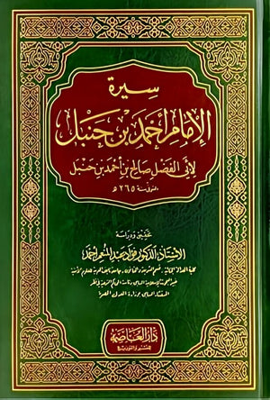 سيرة الامام احمد بن حنبل