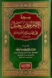 سيرة الامام احمد بن حنبل