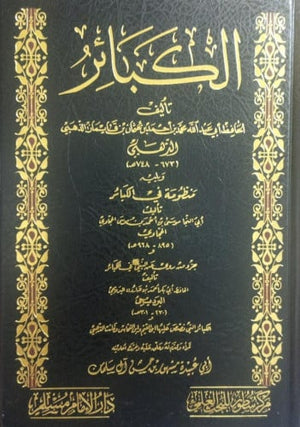 كتاب الكبائر Book Of Great Sins Bab Al Salam BookShop