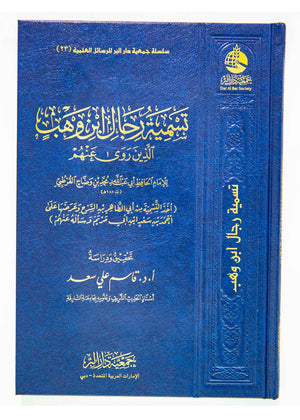 تسمية رجال ابن وهب الذي روى عنهم للامام الحافظ محمد بن وضاح القرطبي DAR ALBASHIR