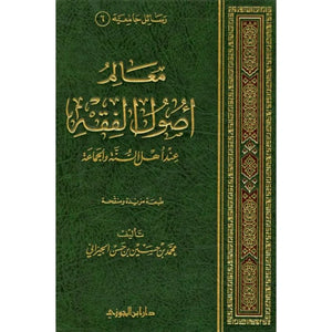 معالم اصول الفقه عند اهل السنة والجماعة Al Rayan