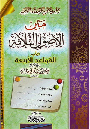 سلسلة متون العقيدة والتوحيد متن الأصول الثلاثة