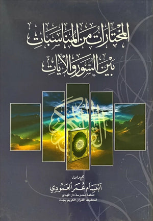 المختارات من المناسابت بين السور والايات