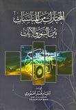 المختارات من المناسابت بين السور والايات
