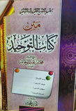 سلسلة متون العقيدة والتوحيد متن كتاب التوحيد