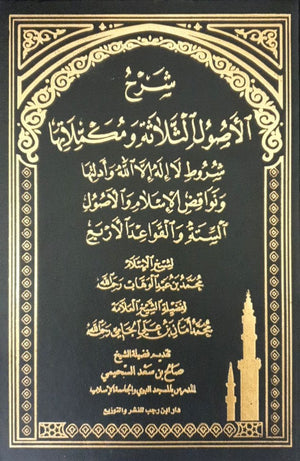 شرح الاصول الثلاثة ومكملاتها Bait El Kutub