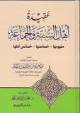 عقيدة اهل السنة والجماعة مفهومها خصائصها