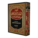 مختصر الفقة الإسلامي مختصر الفقة الإسلامي