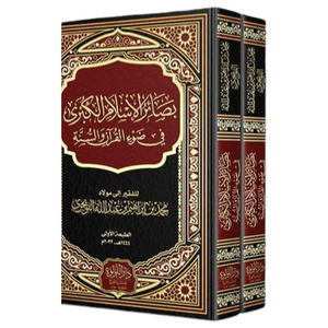 بصائر الاسلام الكبرى في ضوء القران والسنة 2 مجلد