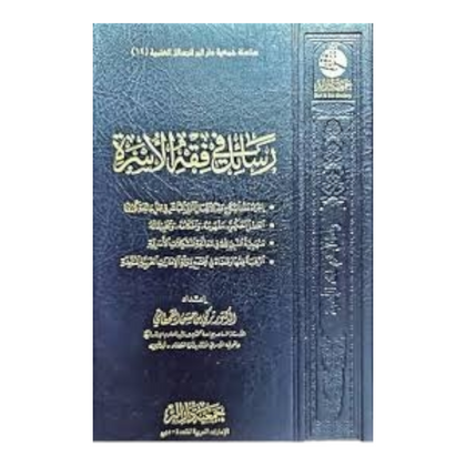 رسائل في فقه الأسرة