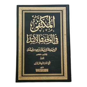 المكتفى في الوقف والابتدا