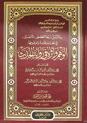 الوهم وأثره في رواية الحديث GULF HORIZONS