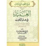 فتح المجيد شرح كتاب العميد في علم التجويد