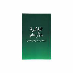 التذكرة بالأرحام عربي