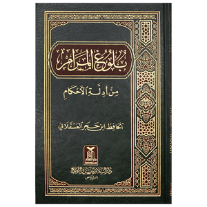 بلوغ المرام من ادلة الاحكام Bulugh Al Maram Arabic