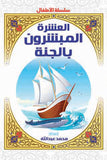 العشرة المبشرون بالجنة للأطفال