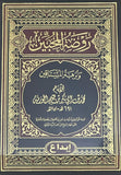 روضة المحبين و نزهة المشتاقين Rawdatul Muhibin wa Nuzhatul Mushtaqin DAR ALBASHIR