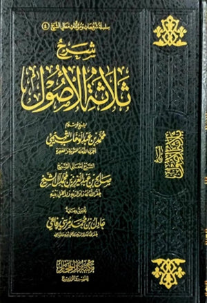 شرح ثلاثة الاصول
