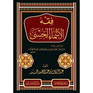 فقة الاسماء الحسني