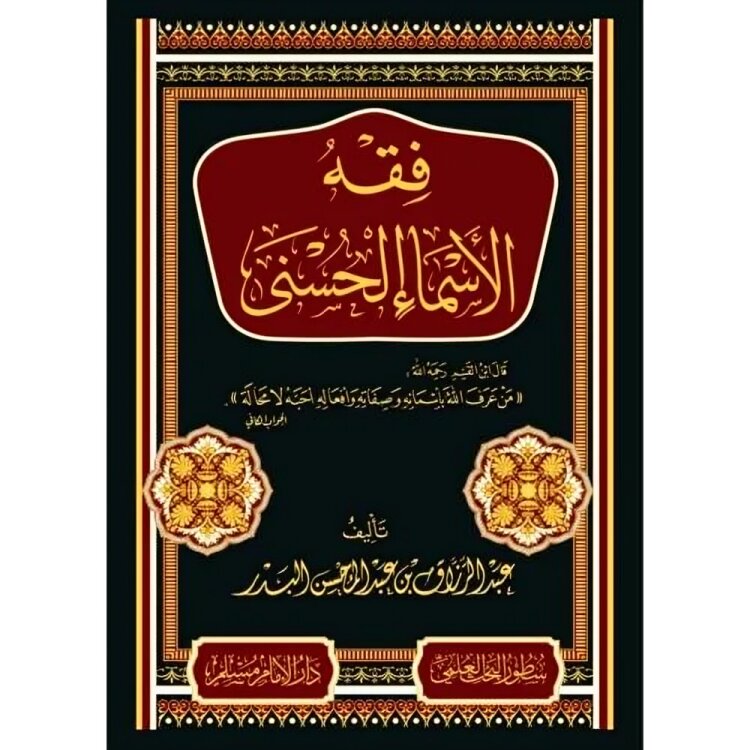 فقة الاسماء الحسني