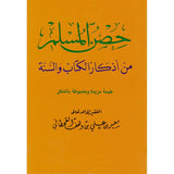 Hisnul Muslim Arabic Pocket Size 8x12 cm - حصن المسلم حجم كف اليد