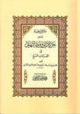 متن الشاطبية المسمى حرز الاماني ووجه التهاني 17*24 سم