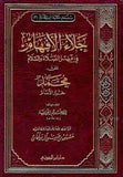 جلاء الأفهام في الصلاة والسلام على خير الأنام