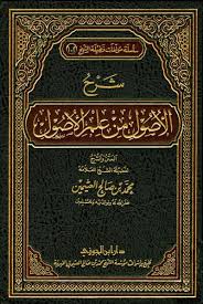 شرح الأصول من علم الأصول