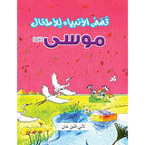 قصص الانبياء موسي عليه السلام Kassas Al Anbia lil Athfal-Moosa Ali Salam