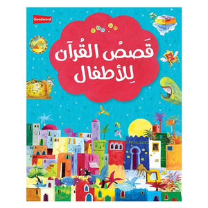 قصص القرآن للاطفال My First Quran Story Book Arabic