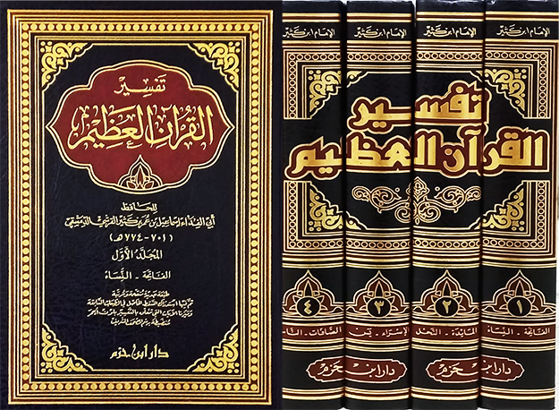 تفسير القران العظيم 4 مجلدات Tafsir Quran Ibn KaThir 4 Vols