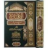 الاقناع في حل الفاظ ابي شجاع 2 مجلد Al'iiqnae Fi Hali Alfaz Abi Shujae 2 Vols.