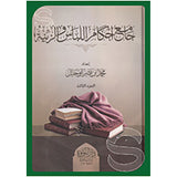 جامع احكام اللباس والزينة 3/1