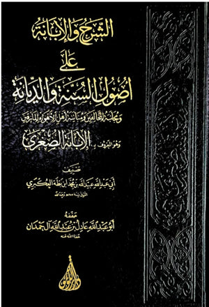 الشرح والإبانة على أصول السنة والديانة