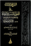 الشرح والإبانة على أصول السنة والديانة