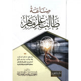 صناعة طالب علم ماهر